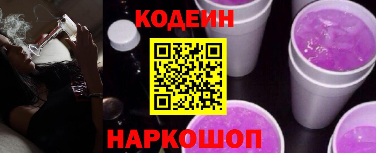 Кодеиновый сироп Lean Purple Drank Курчатов